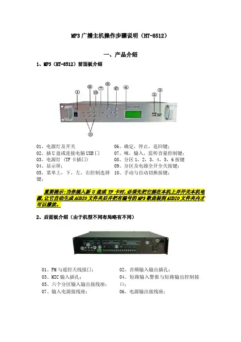 MP3广播主机操作步骤说明