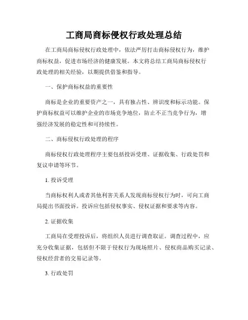 工商局商标侵权行政处理总结