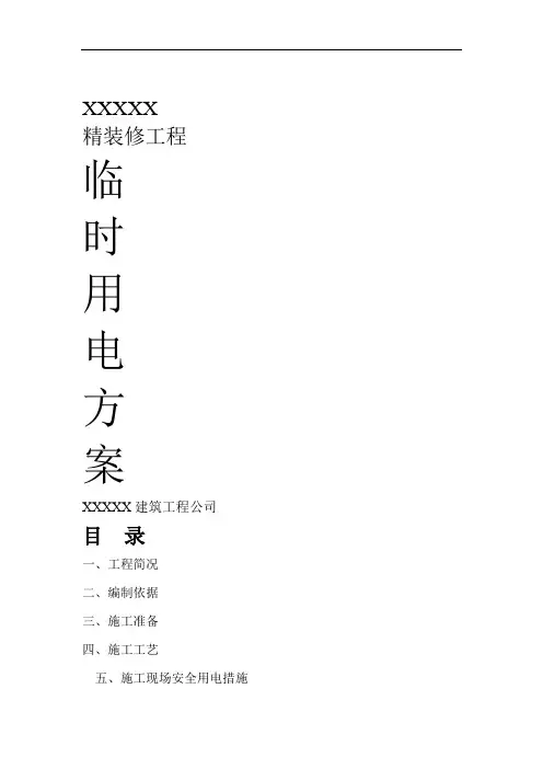 精装修施工现场临时用电施工技术方案