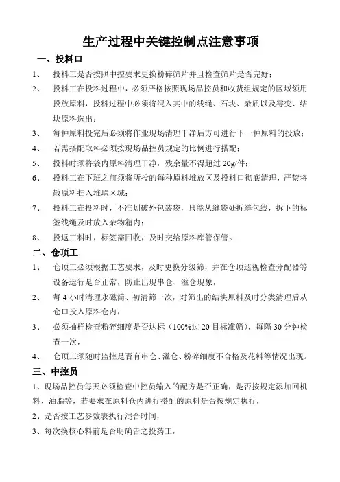 生产过程中关键控制点注意事项