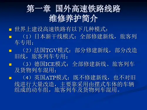 国外高速铁路养护维修-课件