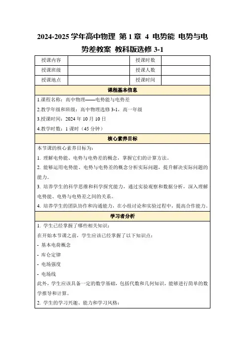 2024-2025学年高中物理第1章4电势能电势与电势差教案教科版选修3-1