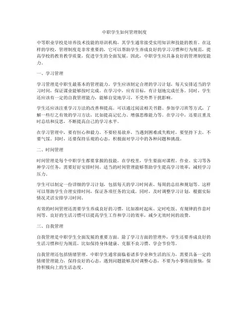 中职学生如何管理制度