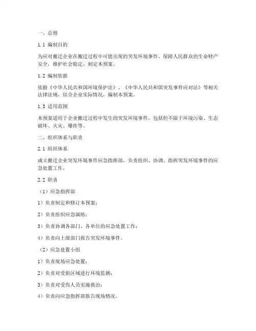 搬迁企业突发环境应急预案
