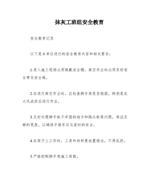 抹灰工班组安全教育
