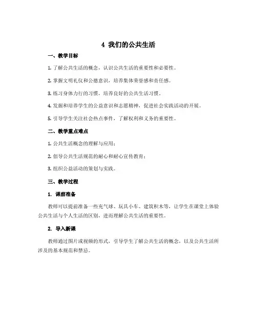 4 我们的公共生活 (说课稿)-部编版道德与法治五年级下册