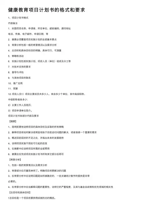 健康教育项目计划书的格式和要求