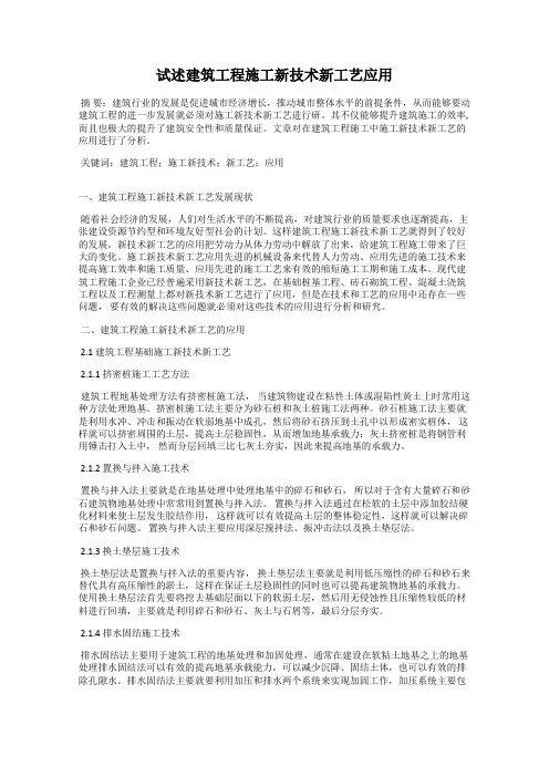 试述建筑工程施工新技术新工艺应用