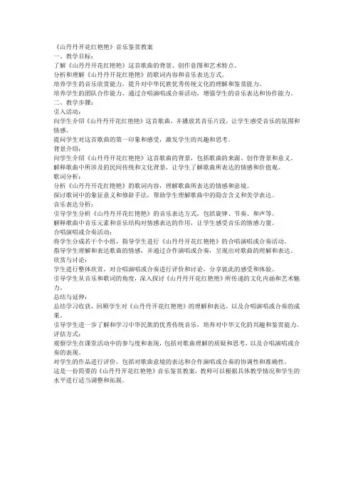 《山丹丹开花红艳艳》音乐鉴赏教案