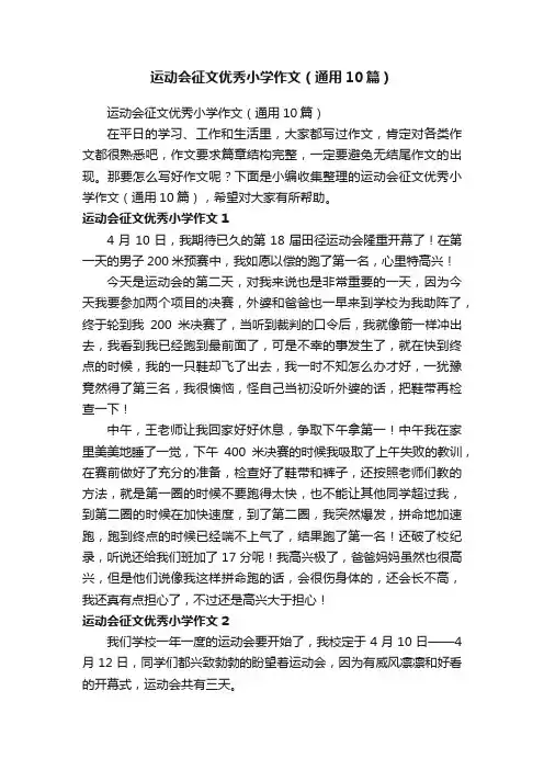 运动会征文优秀小学作文（通用10篇）