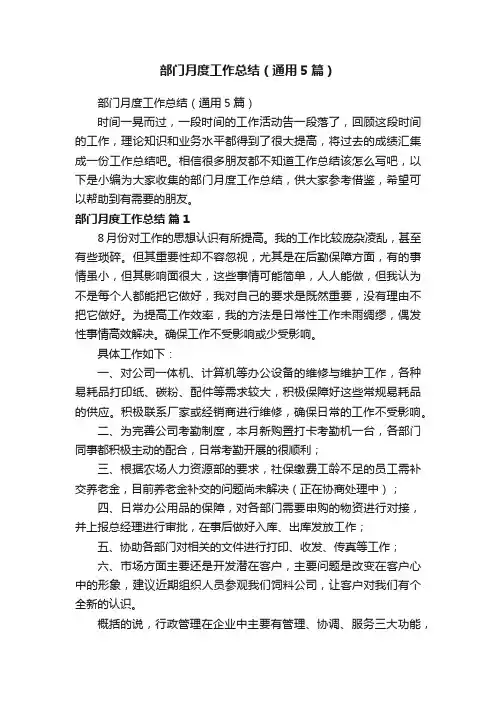 部门月度工作总结（通用5篇）