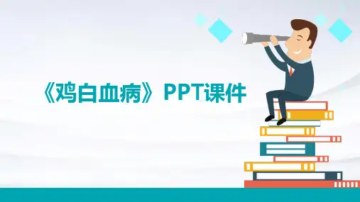 《鸡白血病》课件