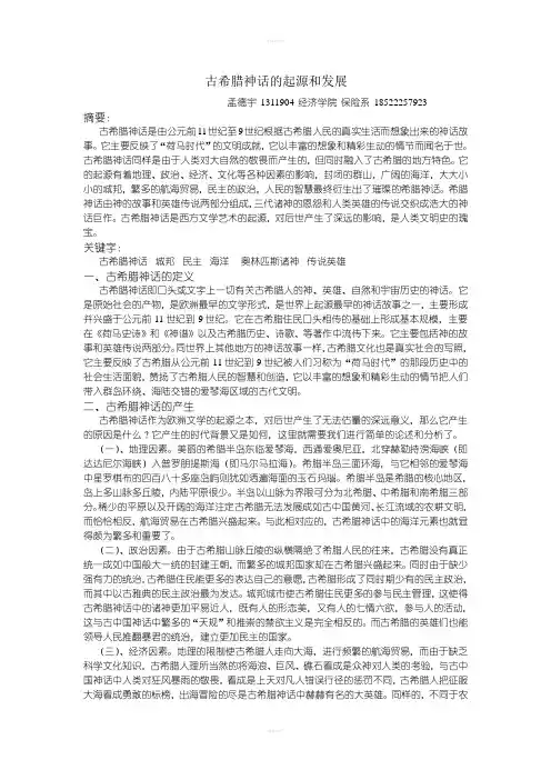 古希腊神话的起源和发展