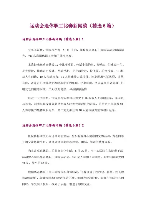 运动会退休职工比赛新闻稿(精选6篇)_1