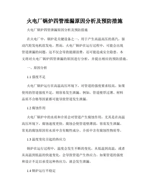  火电厂锅炉四管泄漏原因分析及预防措施