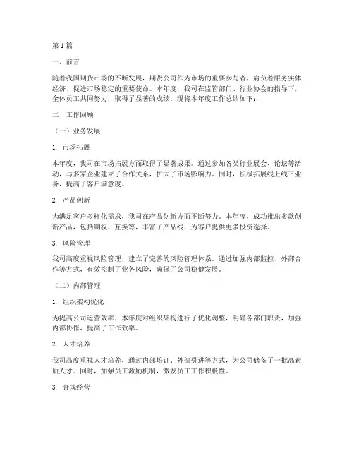 期货公司年度总结范文(3篇)