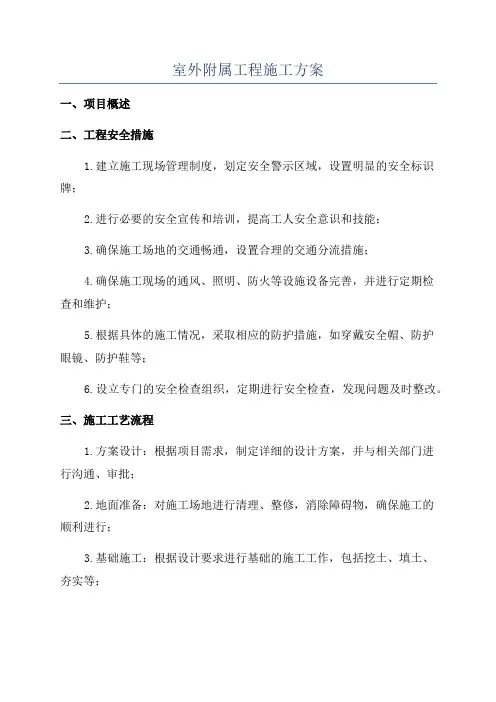 室外附属工程施工方案