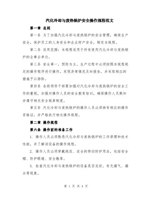 汽化冷却与废热锅炉安全操作规程范文