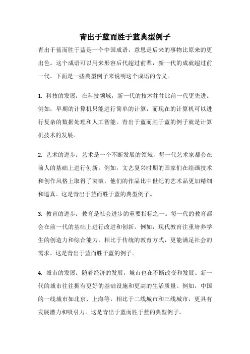 青出于蓝而胜于蓝典型例子
