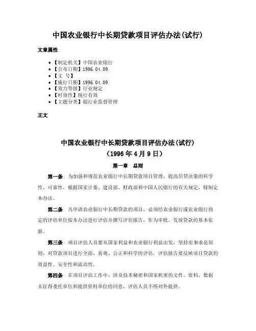 中国农业银行中长期贷款项目评估办法(试行)