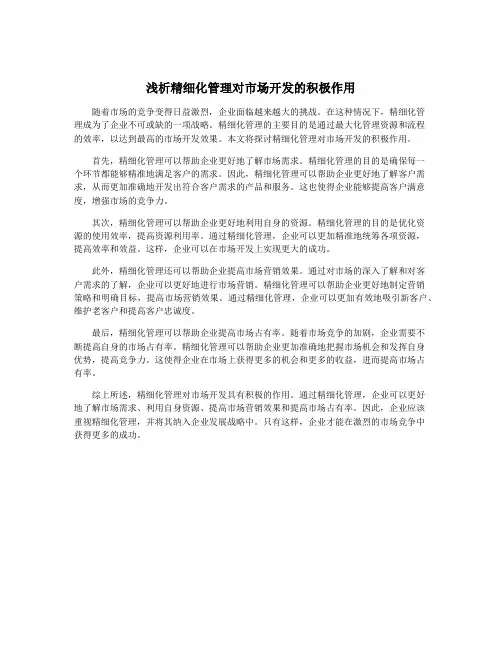 浅析精细化管理对市场开发的积极作用