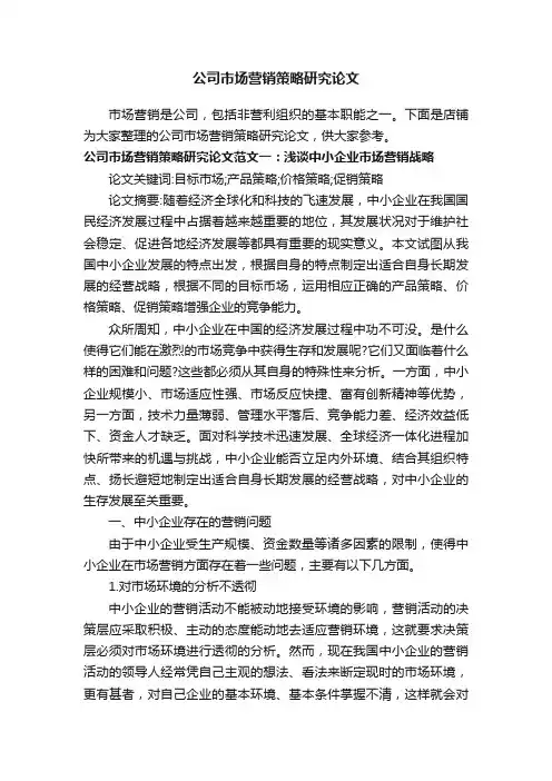 公司市场营销策略研究论文