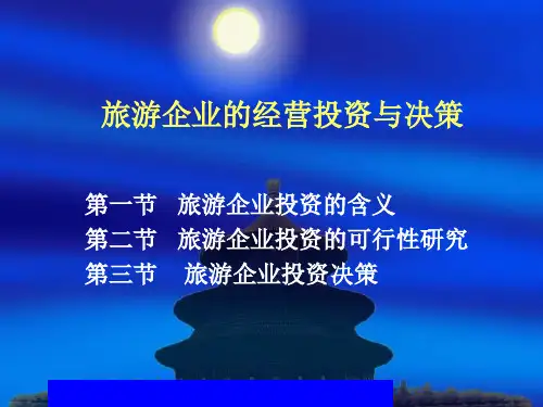 旅游企业的经营投资与决策