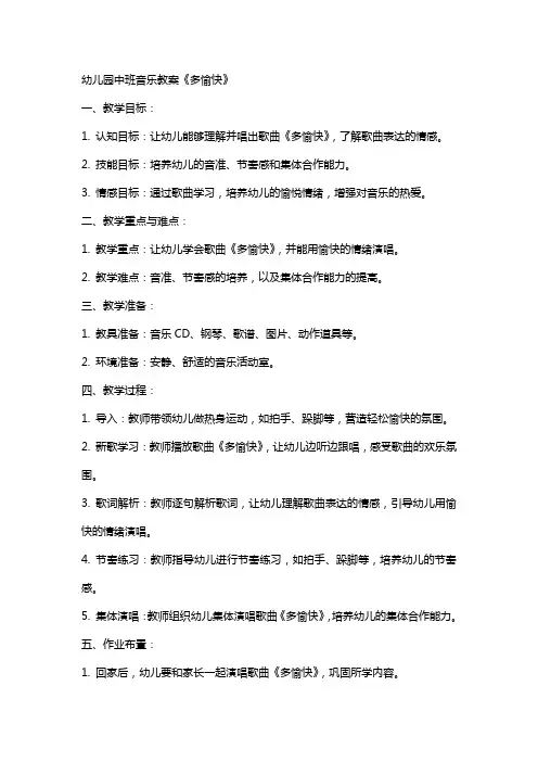 幼儿园：中班音乐教案《多愉快》