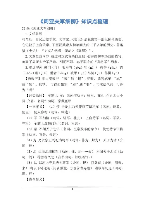 《周亚夫军细柳》知识点  重点  梳理  大全