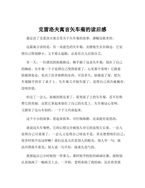 克雷洛夫寓言矢车菊的读后感