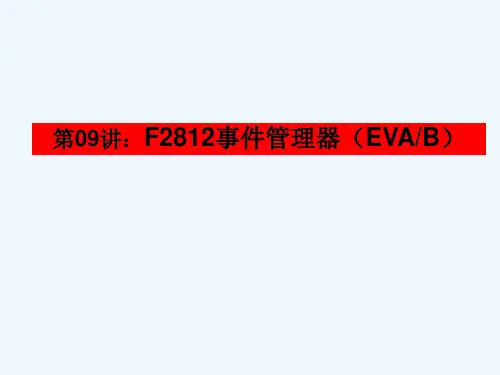 第章事件管理器之一通用定时器分析