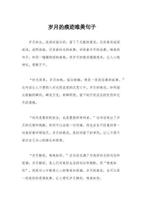 岁月的痕迹唯美句子