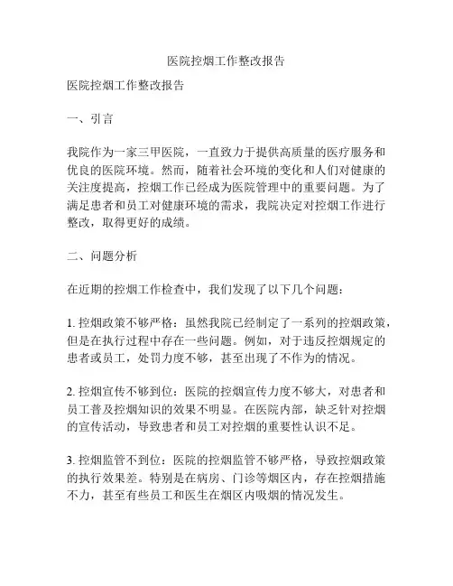 医院控烟工作整改报告
