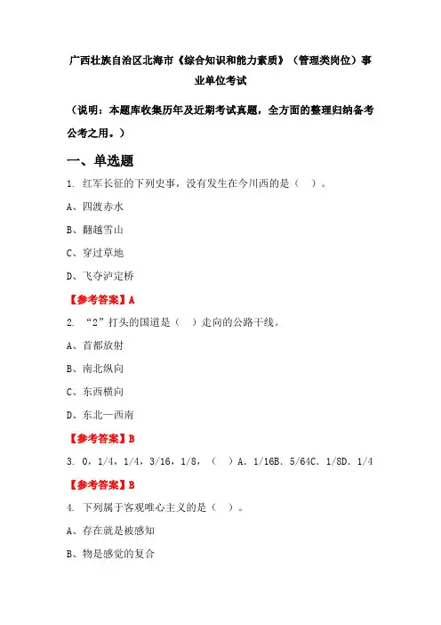 广西壮族自治区北海市《综合知识和能力素质》(管理类岗位)事业单位国考真题
