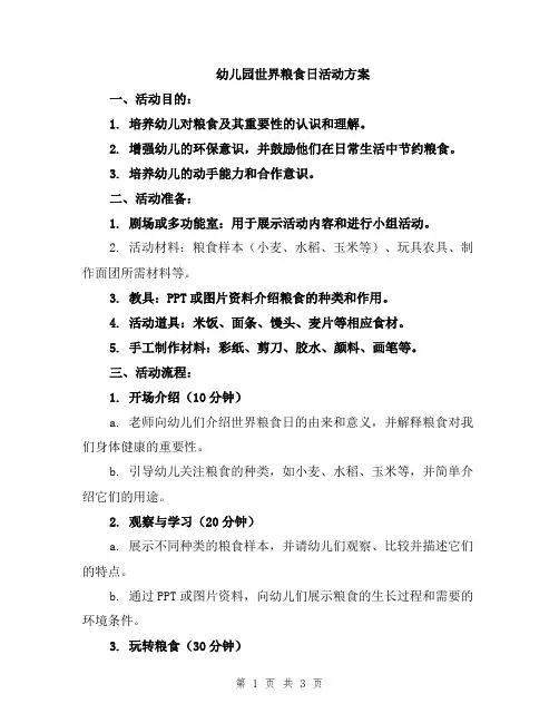 幼儿园世界粮食日活动方案