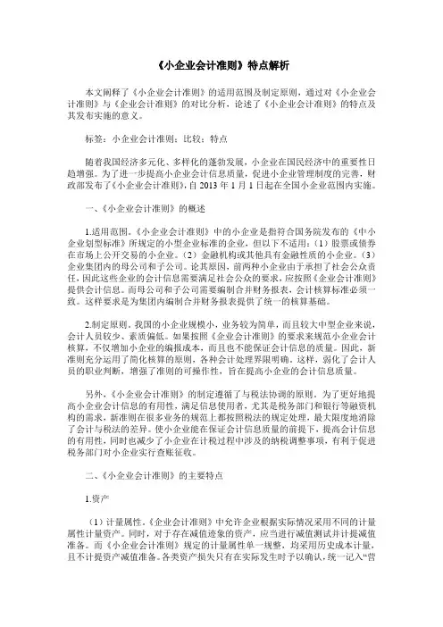 《小企业会计准则》特点解析