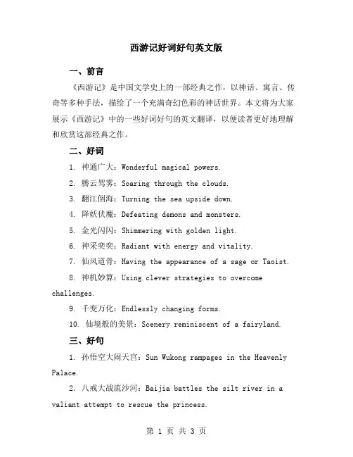 西游记好词好句英文版