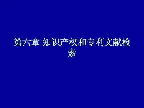 知识产权和专利文献检索