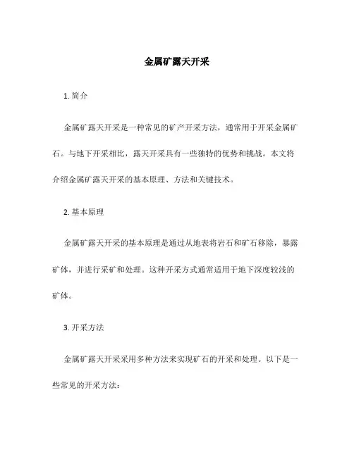 金属矿露天开采1