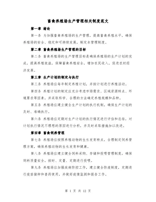 畜禽养殖场生产管理相关制度范文(三篇)