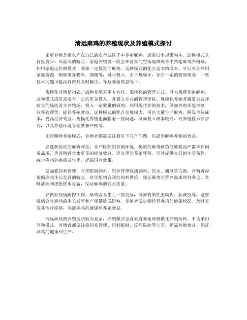 清远麻鸡的养殖现状及养殖模式探讨
