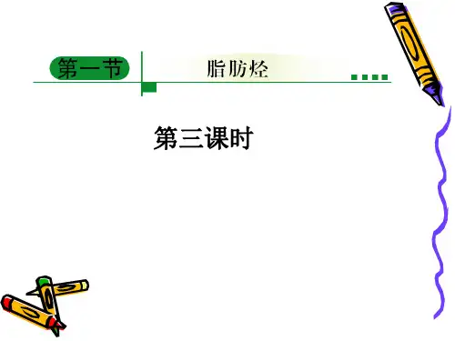 高中化学人教课标版选修5第二章第一节脂肪烃PPT课件