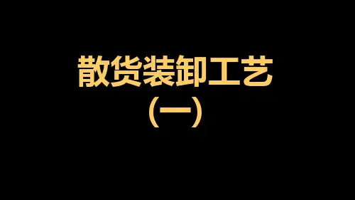 散货装卸工艺