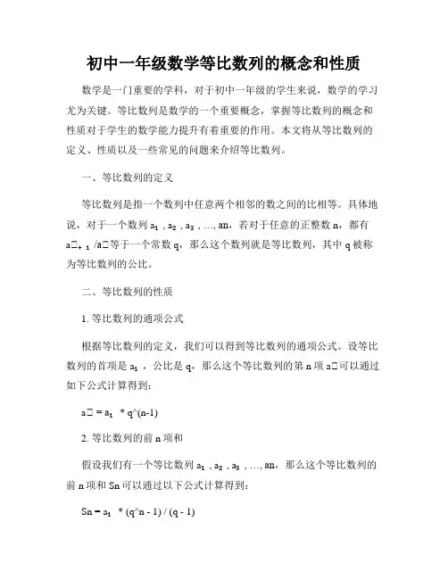 初中一年级数学等比数列的概念和性质