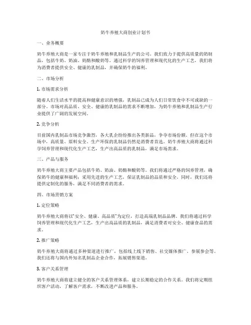 奶牛养殖大商创业计划书