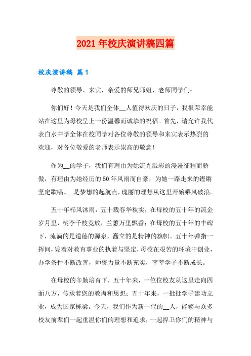 (精品模板)2021年校庆演讲稿四篇
