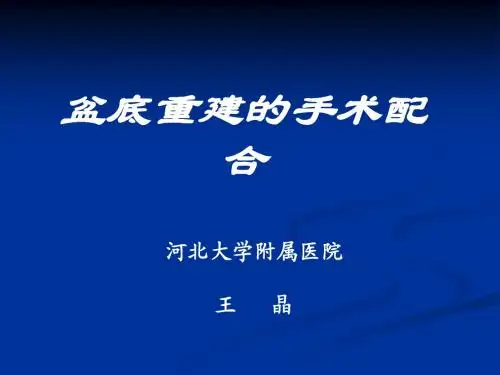盆底重建手术的配合