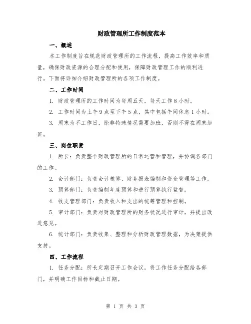 财政管理所工作制度范本