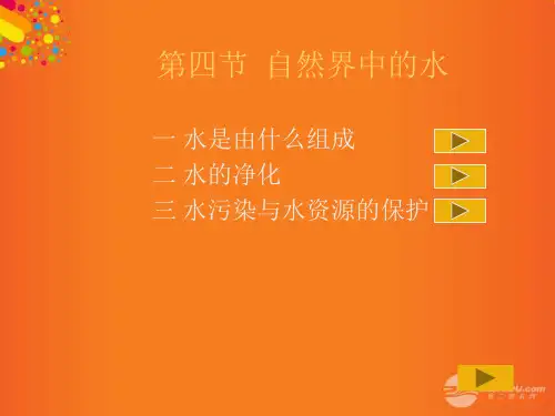 沪教初中化学九上《2第3节 自然界中的水》PPT课件 (20)