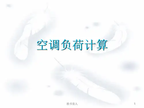 空调负荷计算(教育知识)